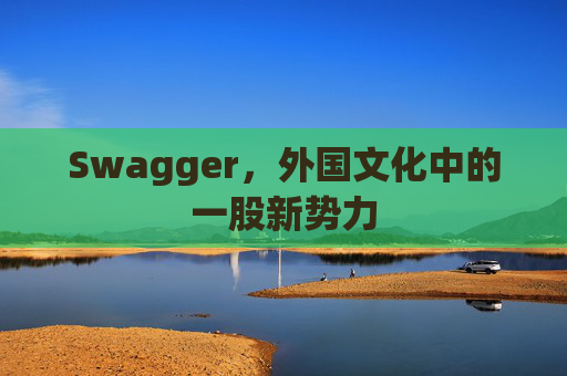 Swagger，外国文化中的一股新势力
